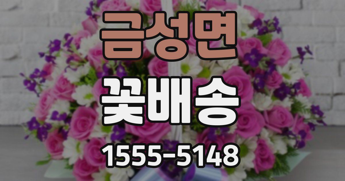 금성면 꽃배송