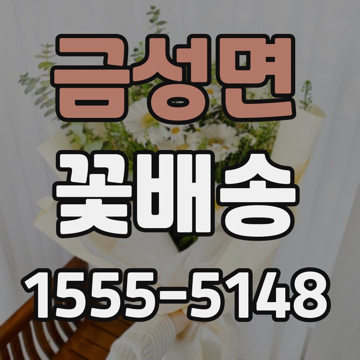 금성면 꽃배송