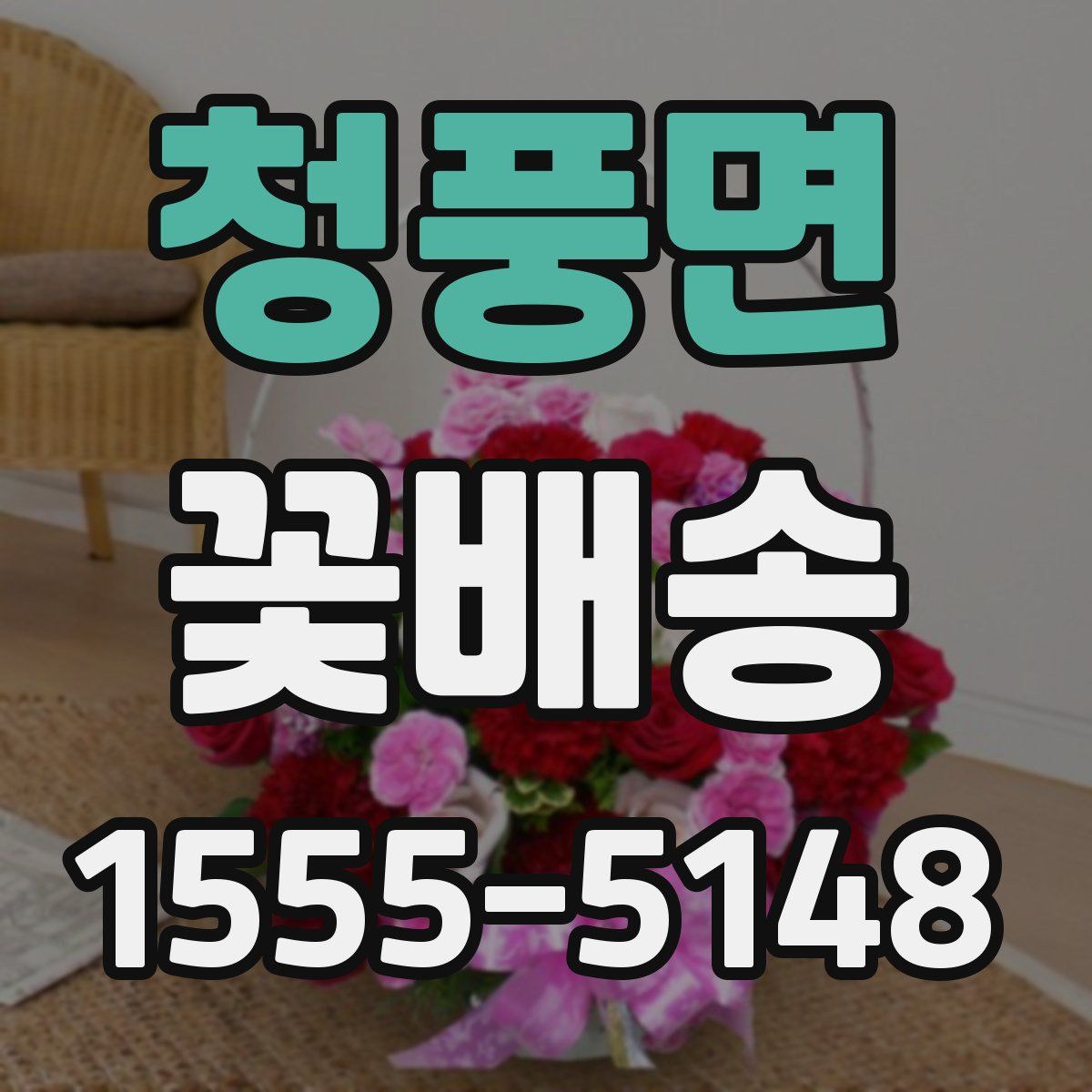 청풍면 꽃배송