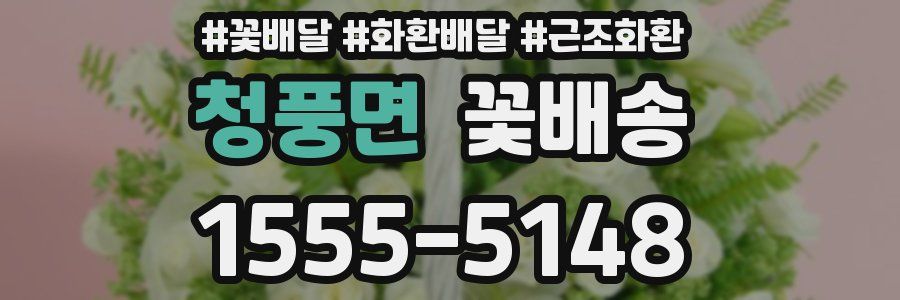 청풍면 꽃배송