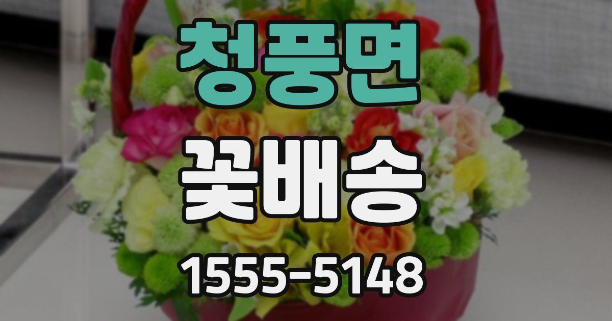 청풍면 꽃배송