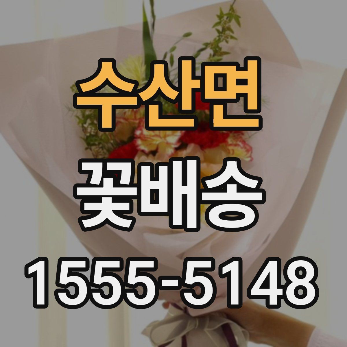 수산면 꽃배송 집들이 선물로 어울리는 구성