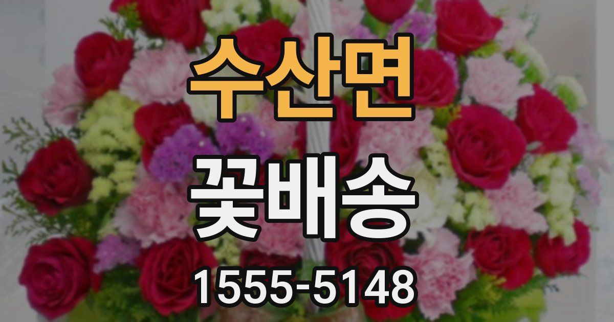 수산면 꽃배송