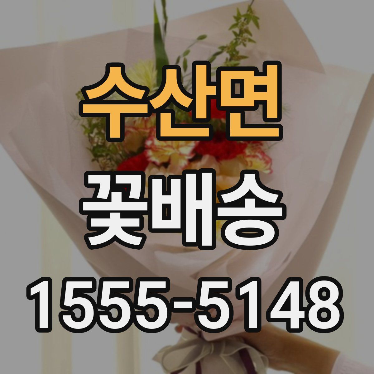 수산면 꽃배송