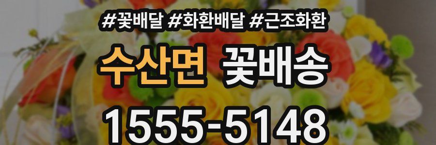 수산면 꽃배송