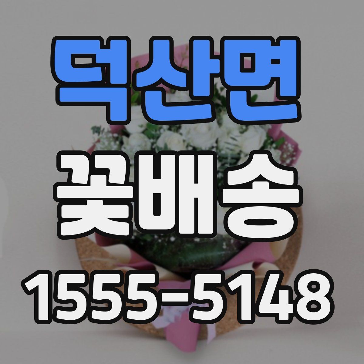 덕산면 꽃배송 빠른 배송을 원할 때 확인 사항