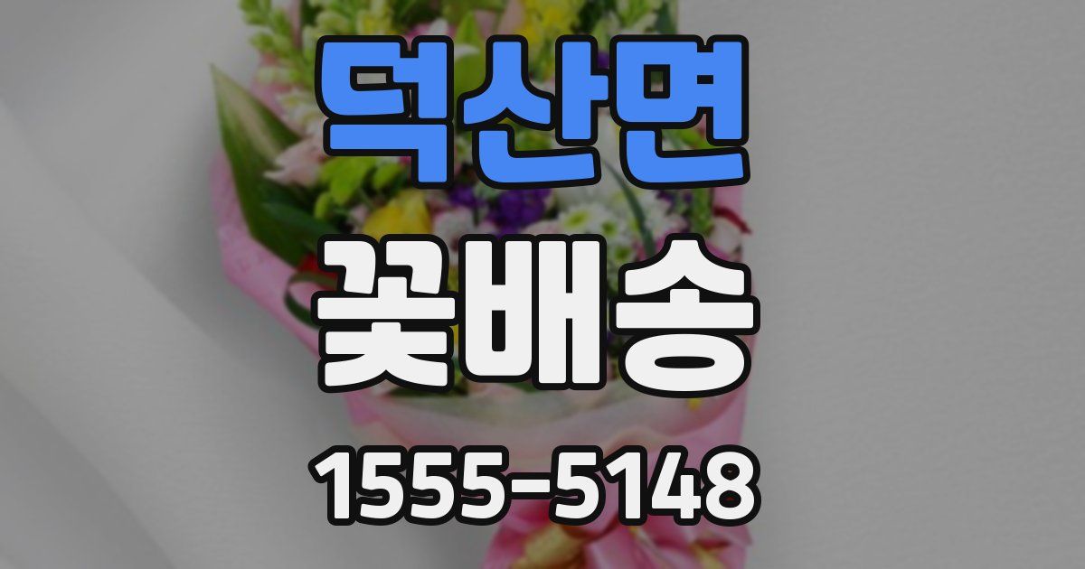 덕산면 꽃배송