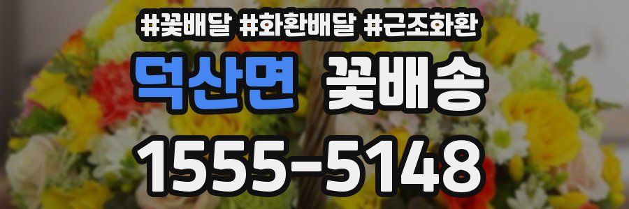 덕산면 꽃배송
