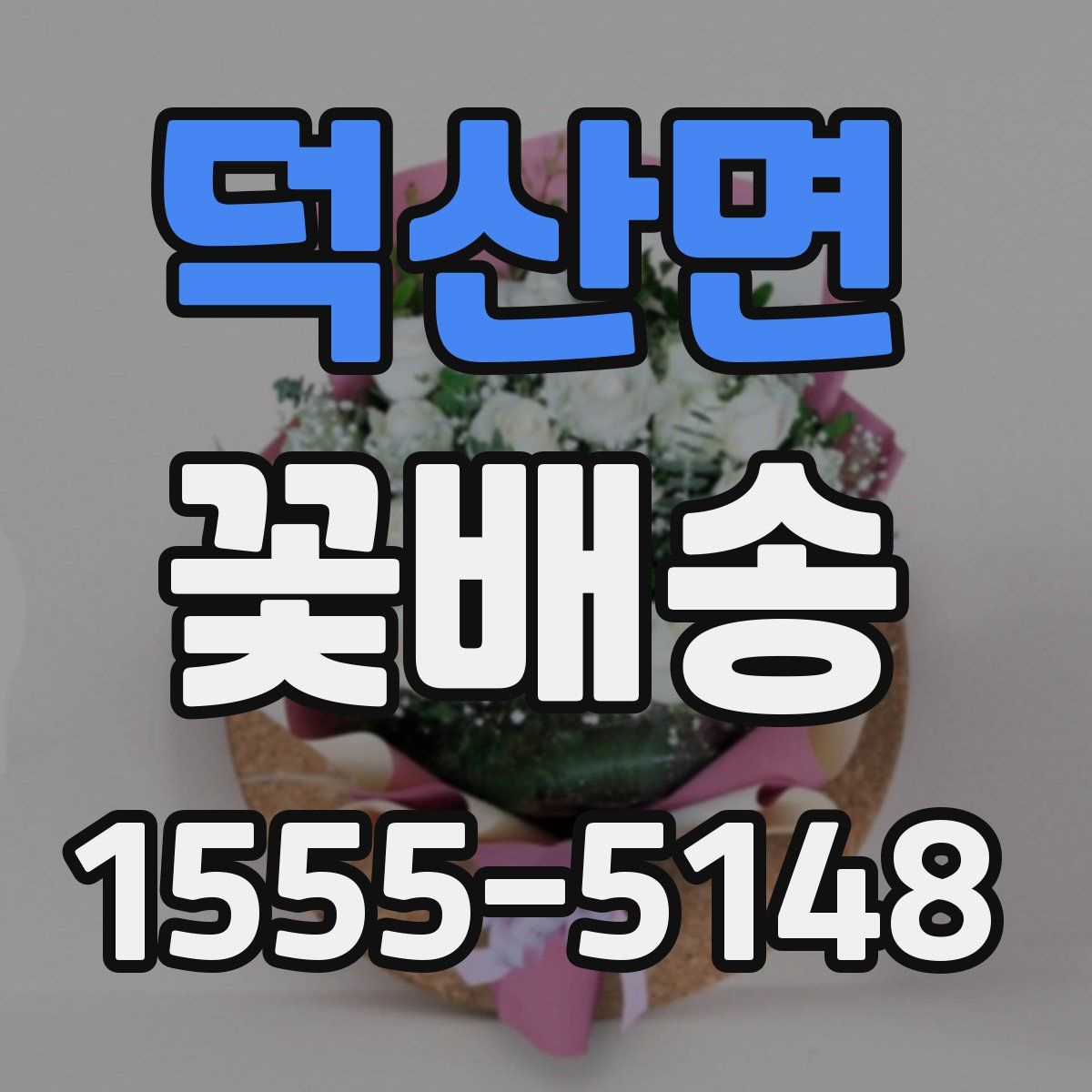 덕산면 꽃배송