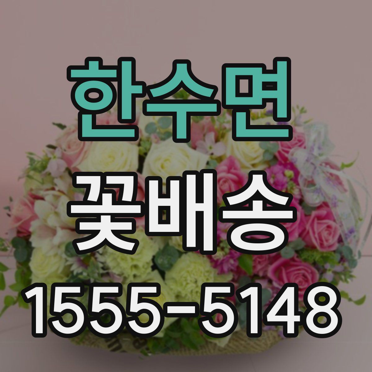 한수면 꽃배송
