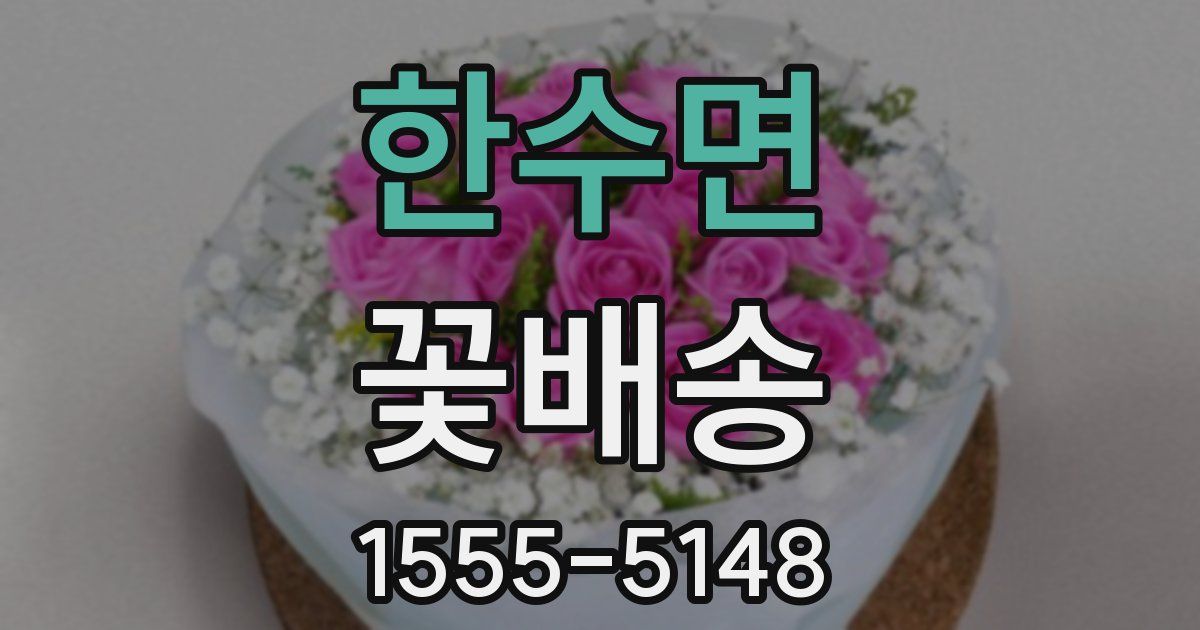 한수면 꽃배송
