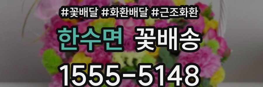 한수면 꽃배송