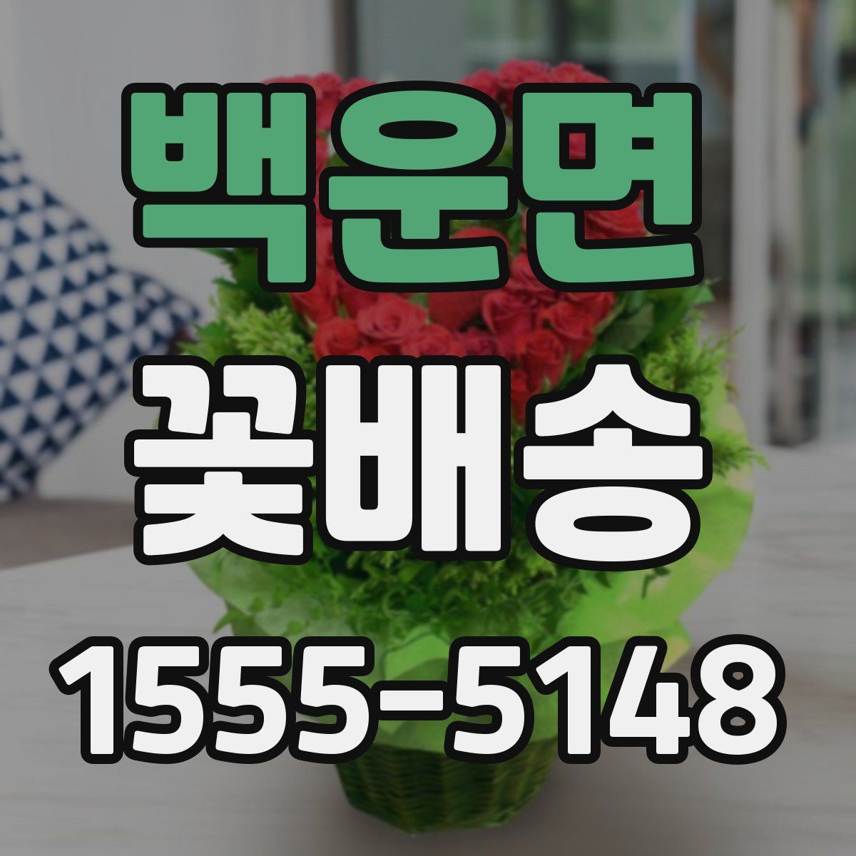 백운면 꽃배송