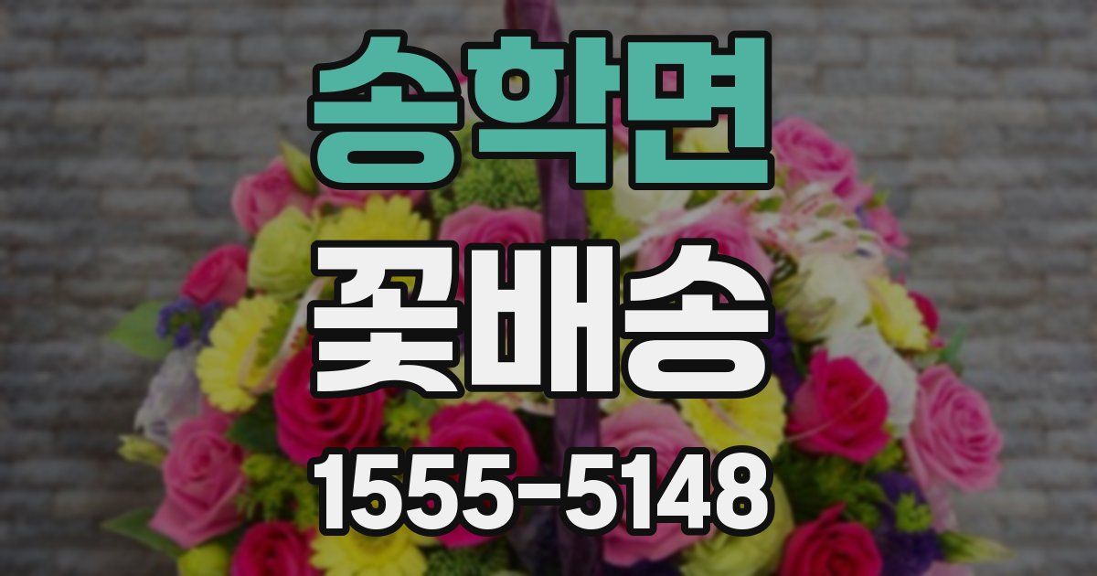 송학면 꽃배송