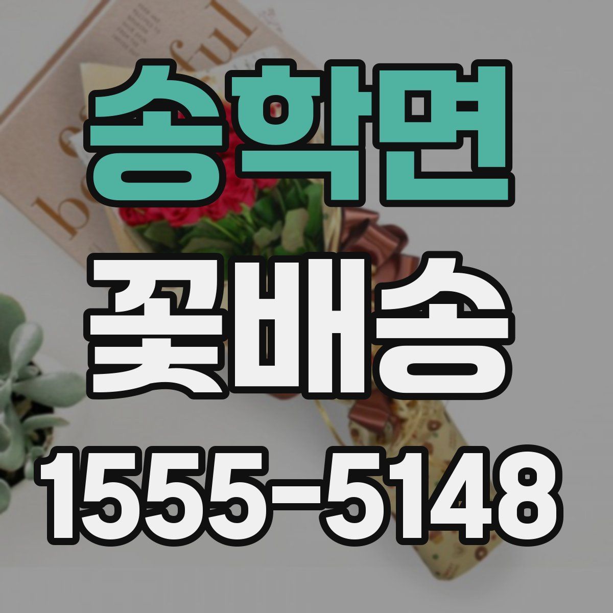 송학면 꽃배송