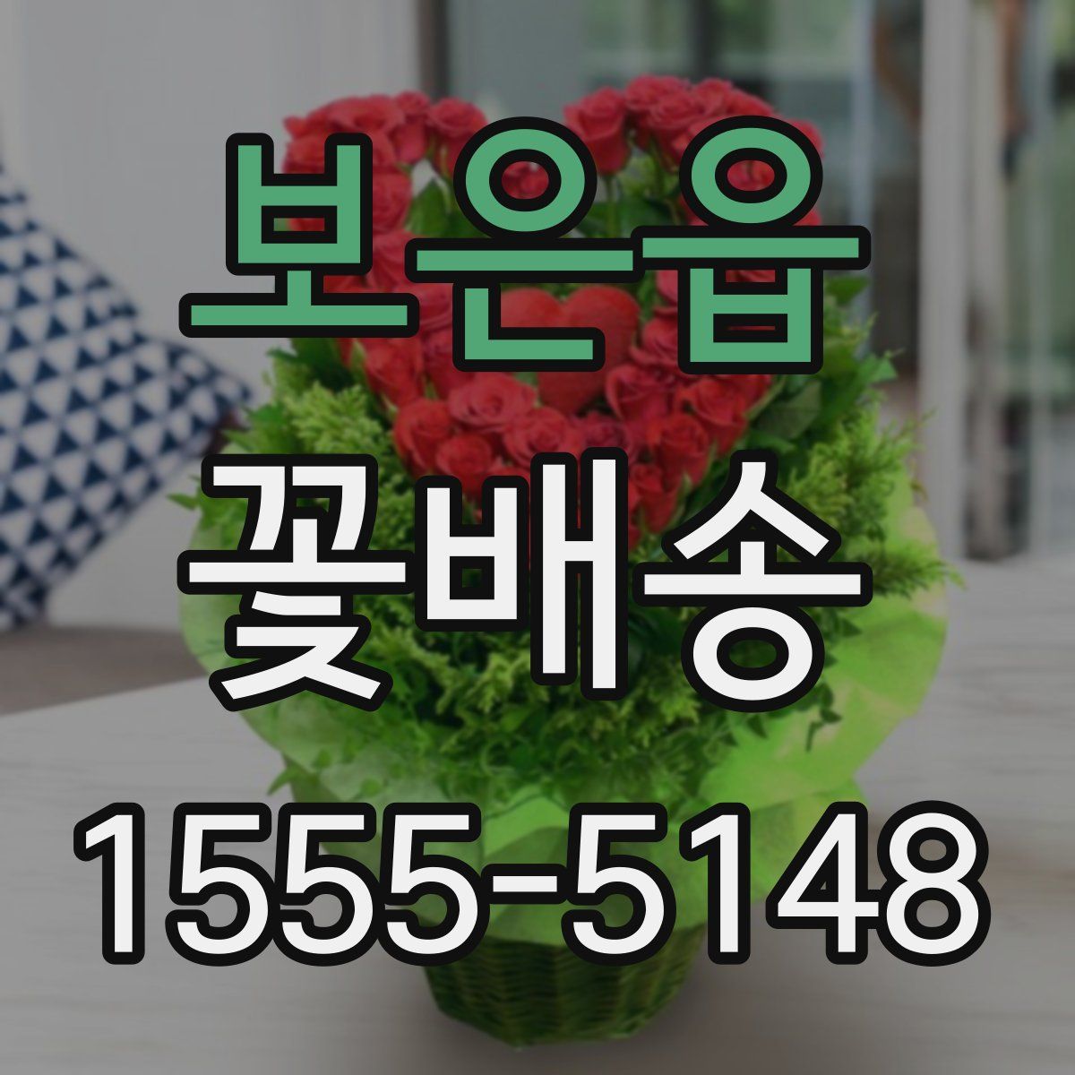 보은읍 꽃배송