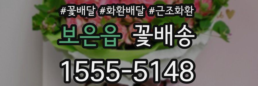 보은읍 꽃배송