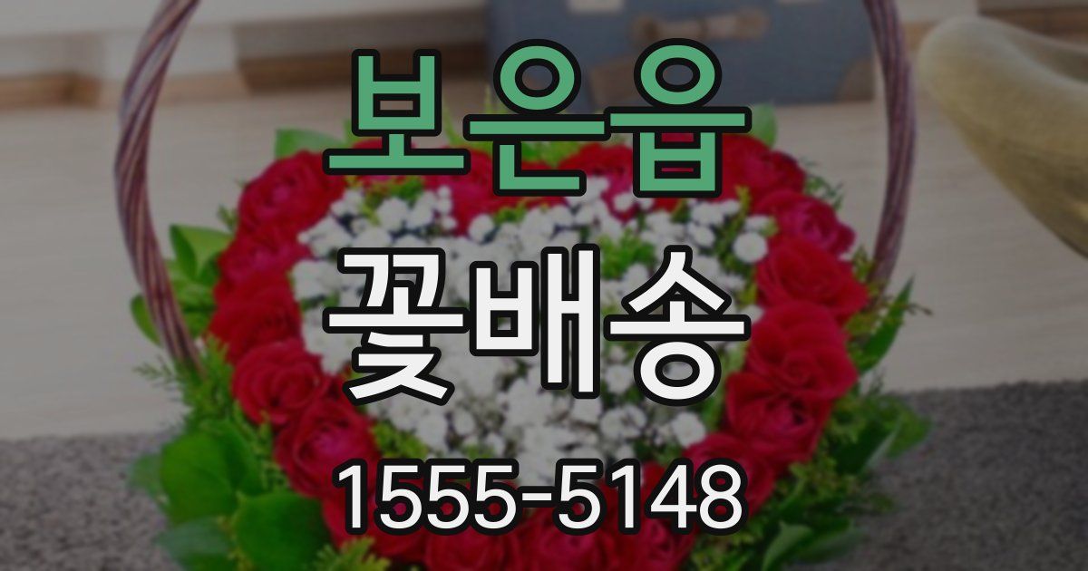 보은읍 꽃배송