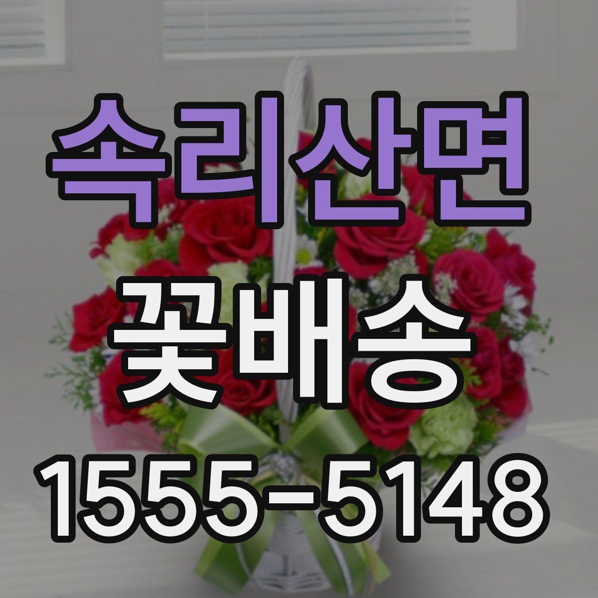 속리산면 꽃배송 수령 후 오래 두는 관리법