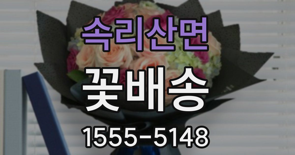 속리산면 꽃배송