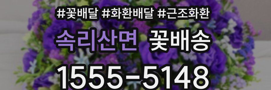속리산면 꽃배송