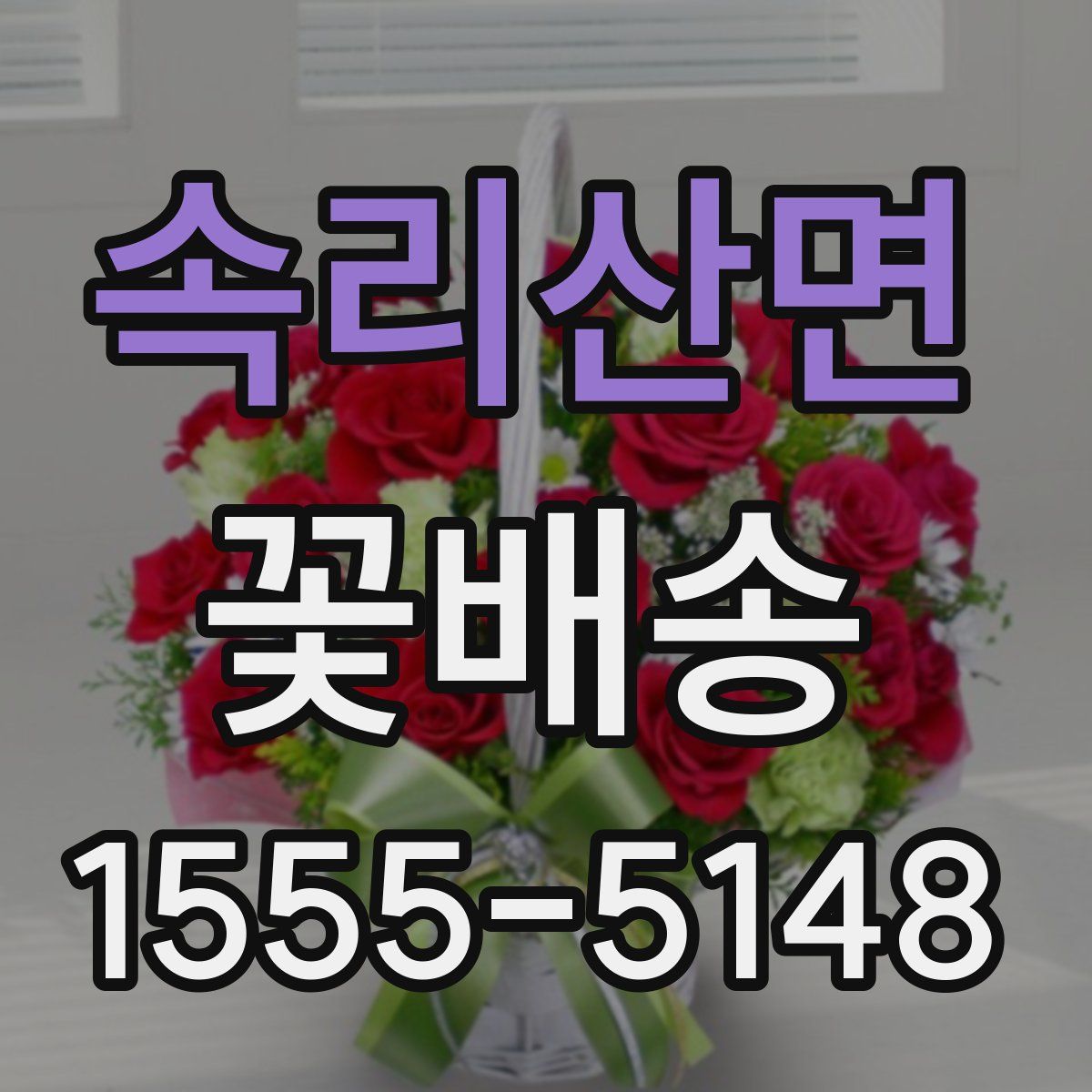 속리산면 꽃배송