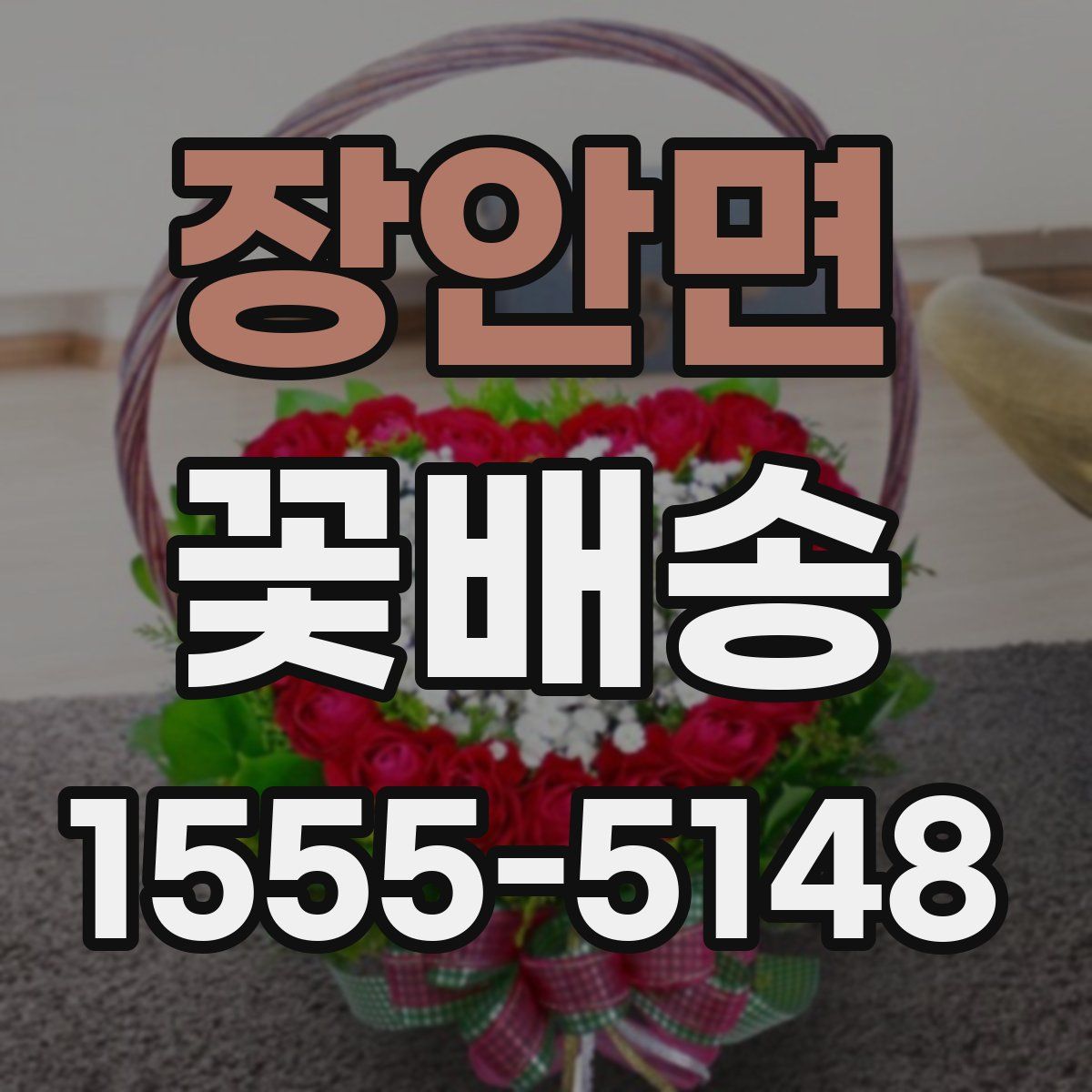 장안면 꽃배송