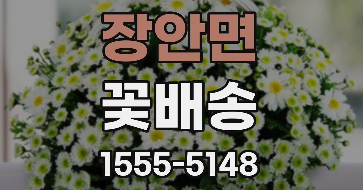장안면 꽃배송