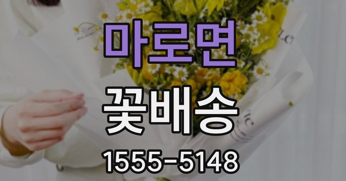 마로면 꽃배송