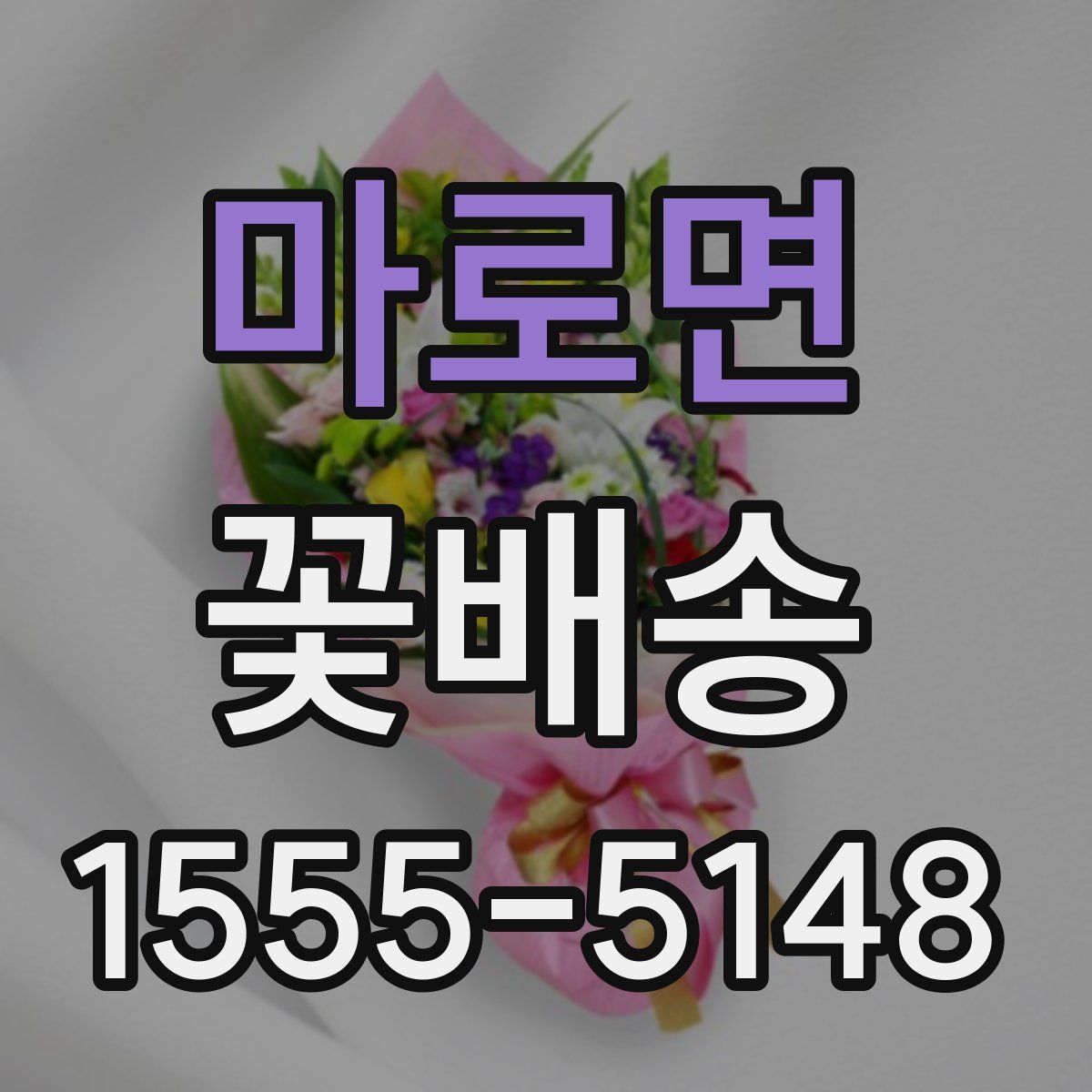 마로면 꽃배송