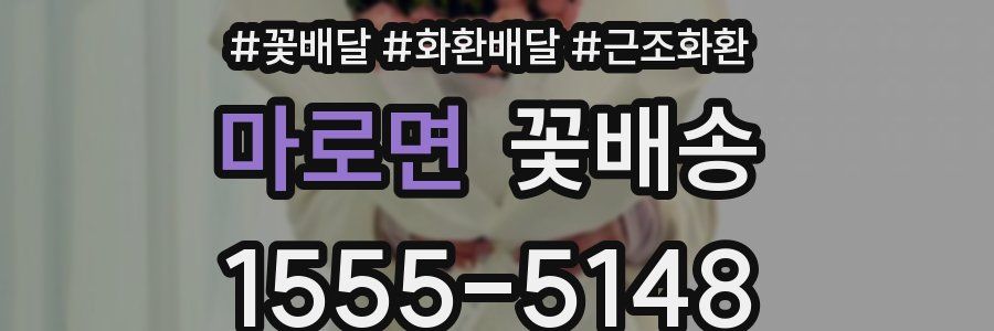 마로면 꽃배송