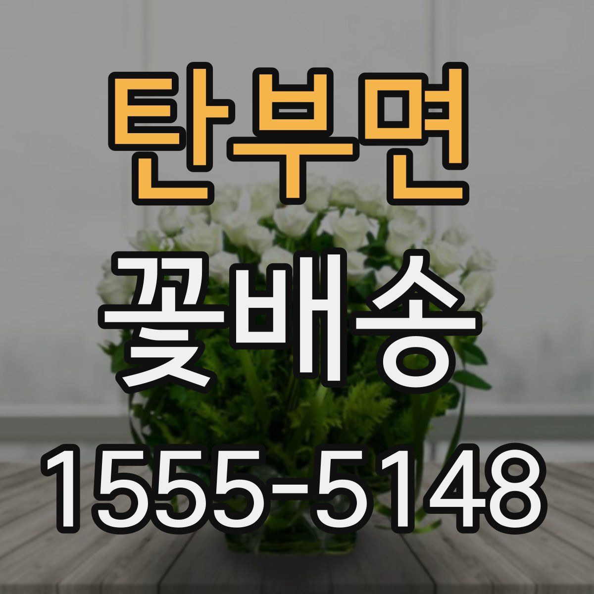 탄부면 꽃배송