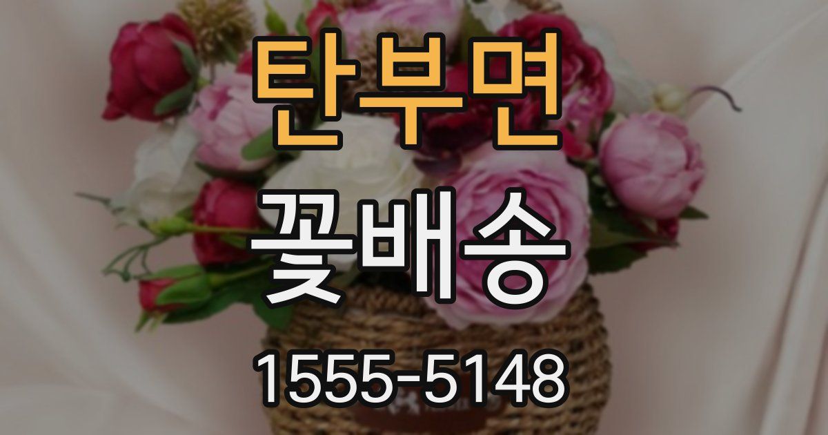 탄부면 꽃배송