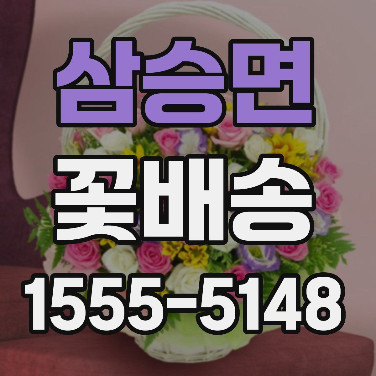 삼승면 꽃배송