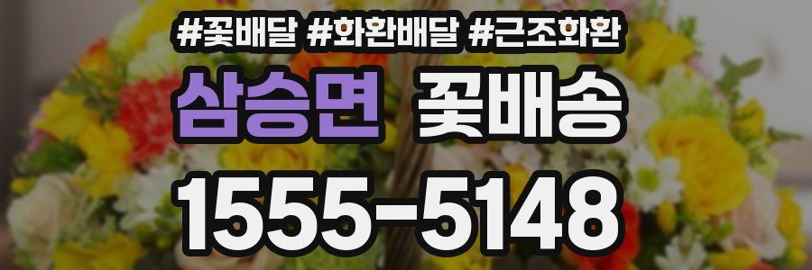 삼승면 꽃배송