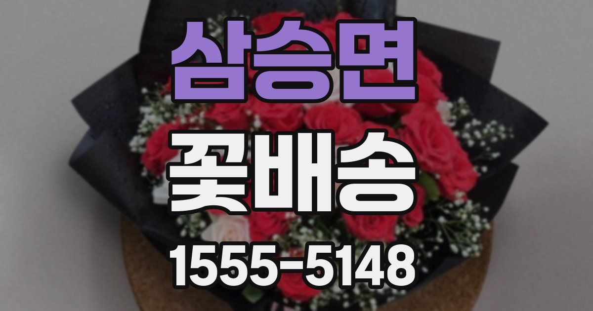 삼승면 꽃배송