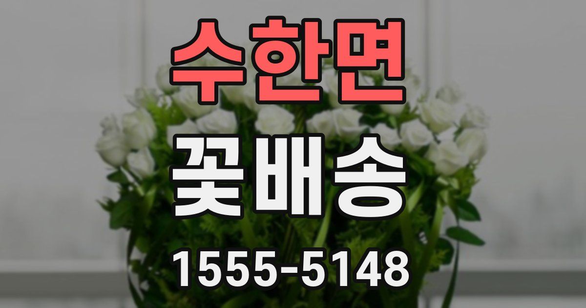 수한면 꽃배송