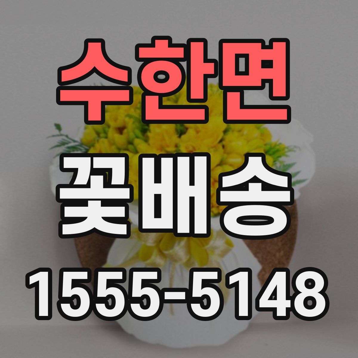 수한면 꽃배송