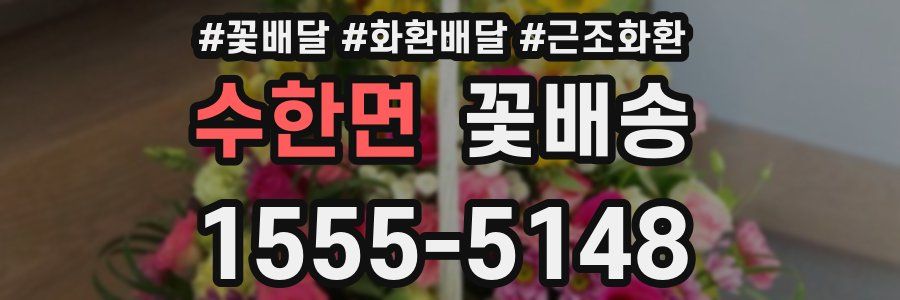 수한면 꽃배송