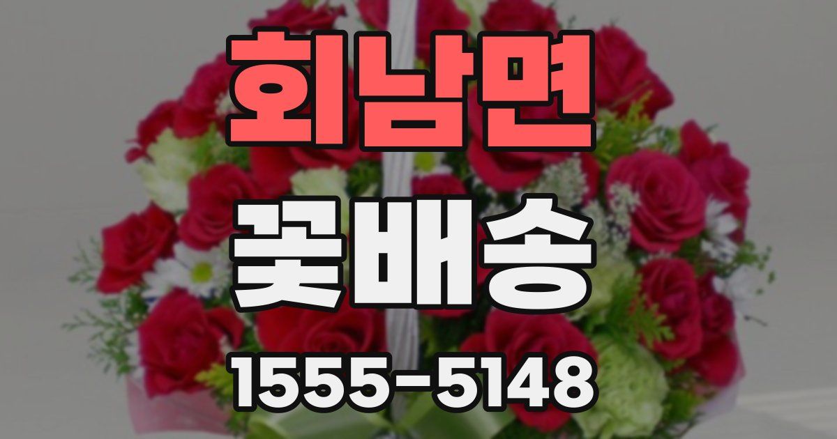 회남면 꽃배송