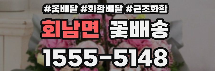 회남면 꽃배송