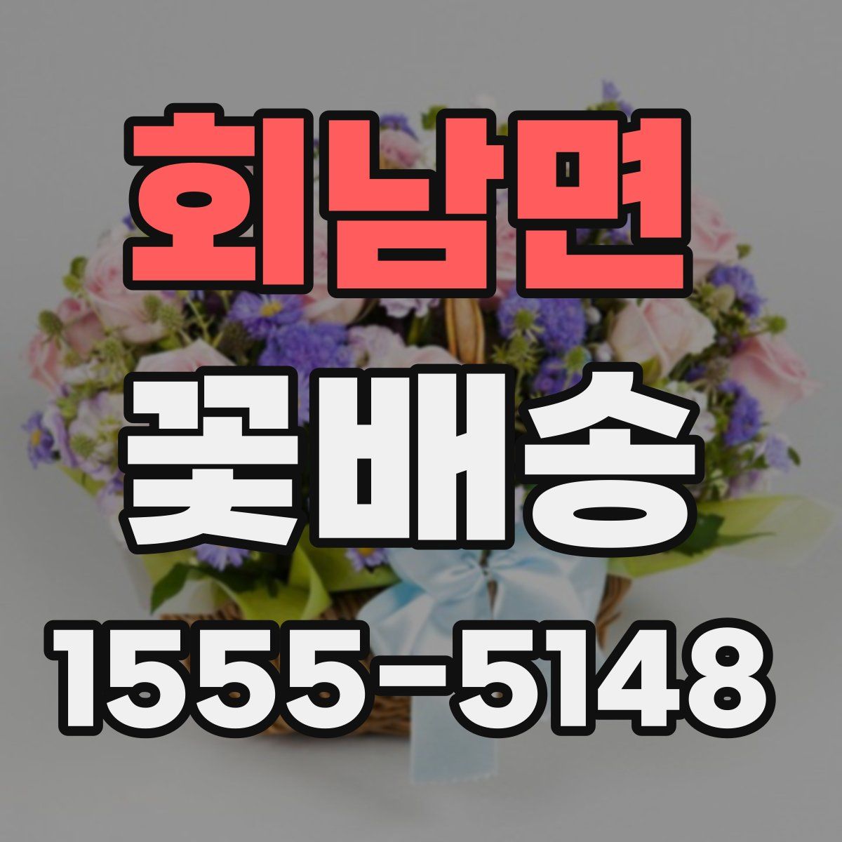 회남면 꽃배송