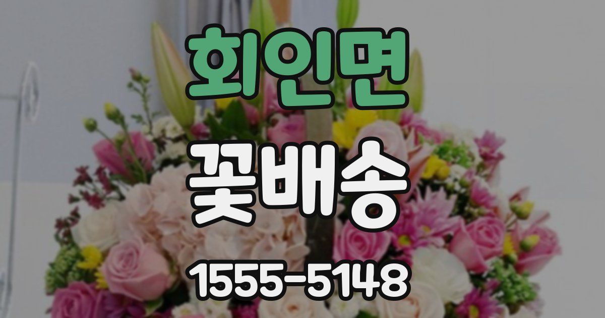 회인면 꽃배송