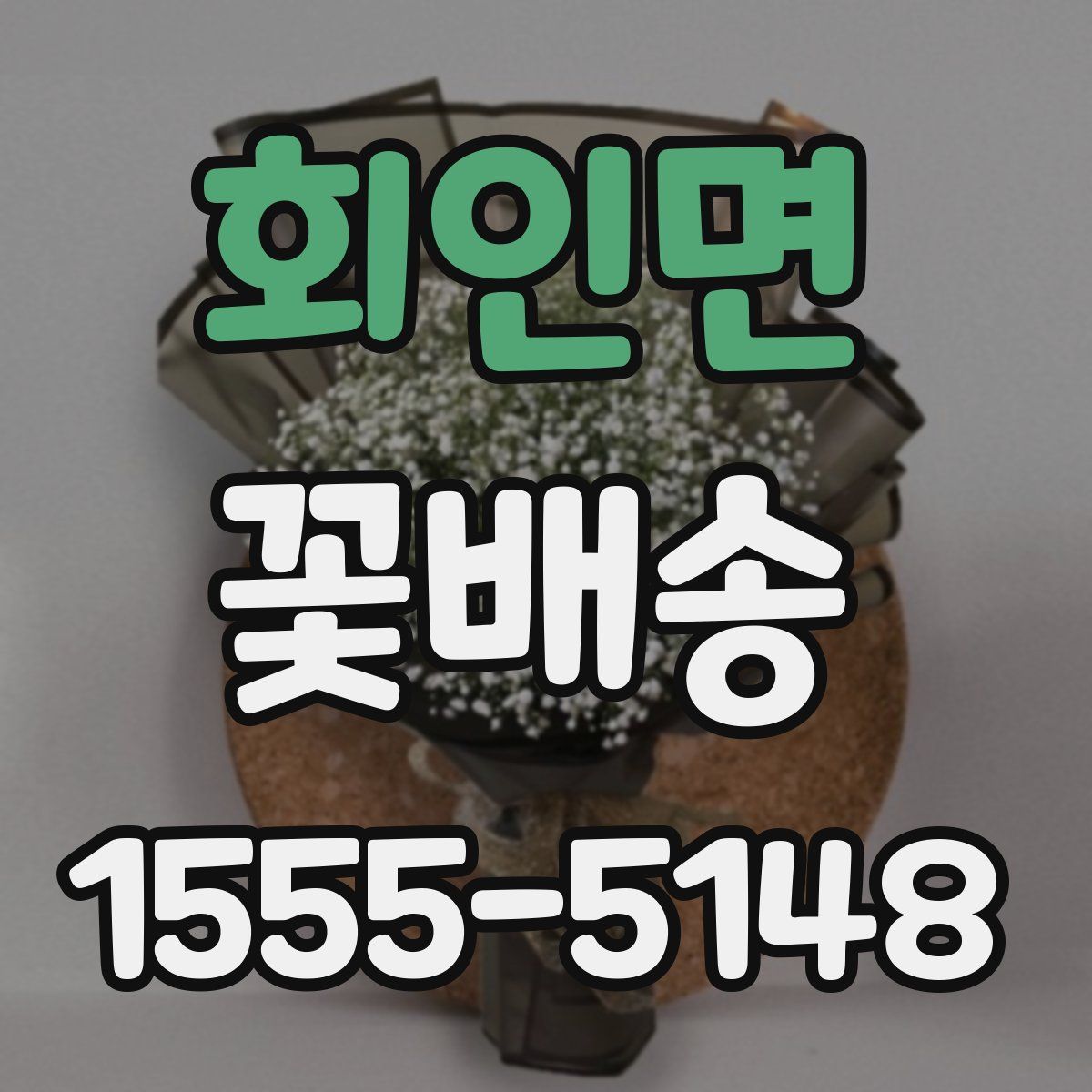 회인면 꽃배송