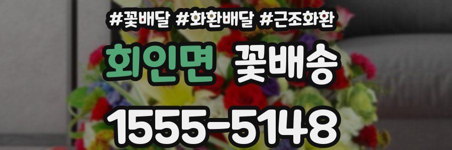 회인면 꽃배송