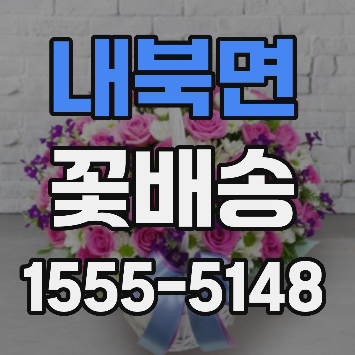 내북면 꽃배송