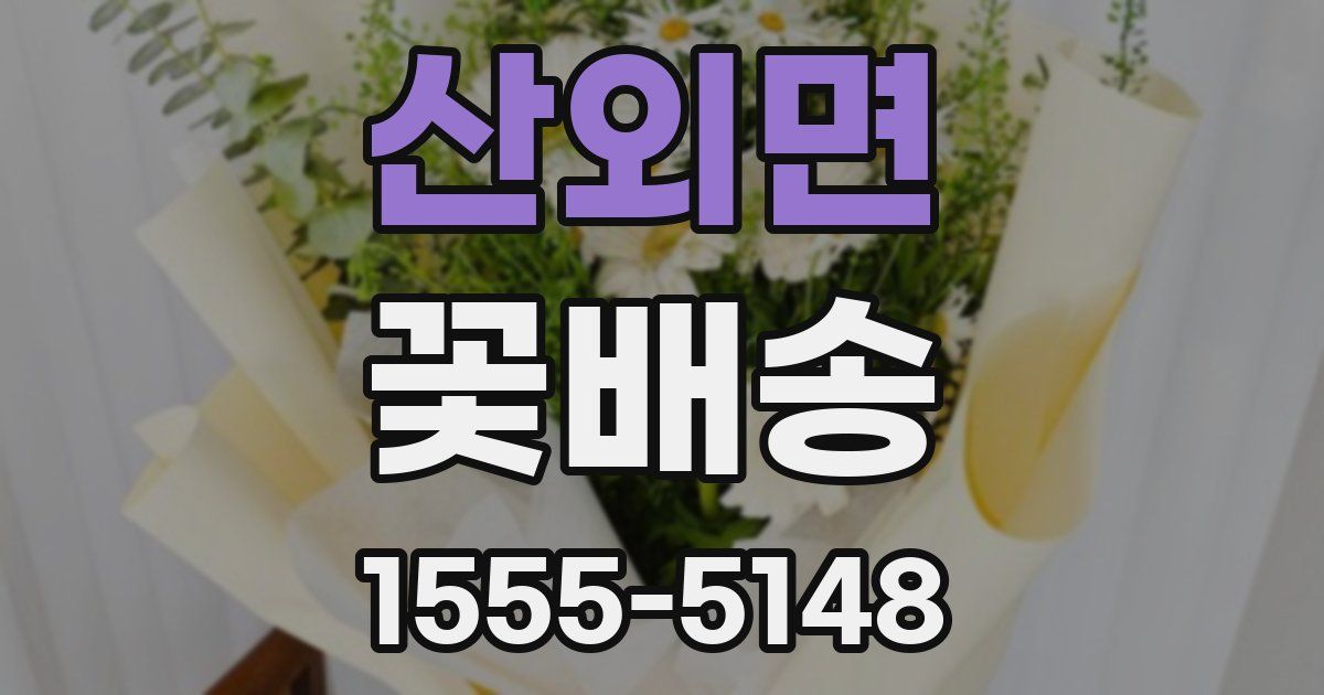 산외면 꽃배송