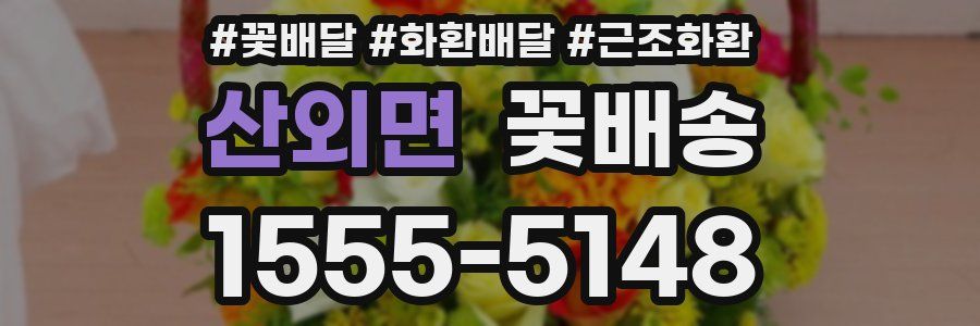 산외면 꽃배송