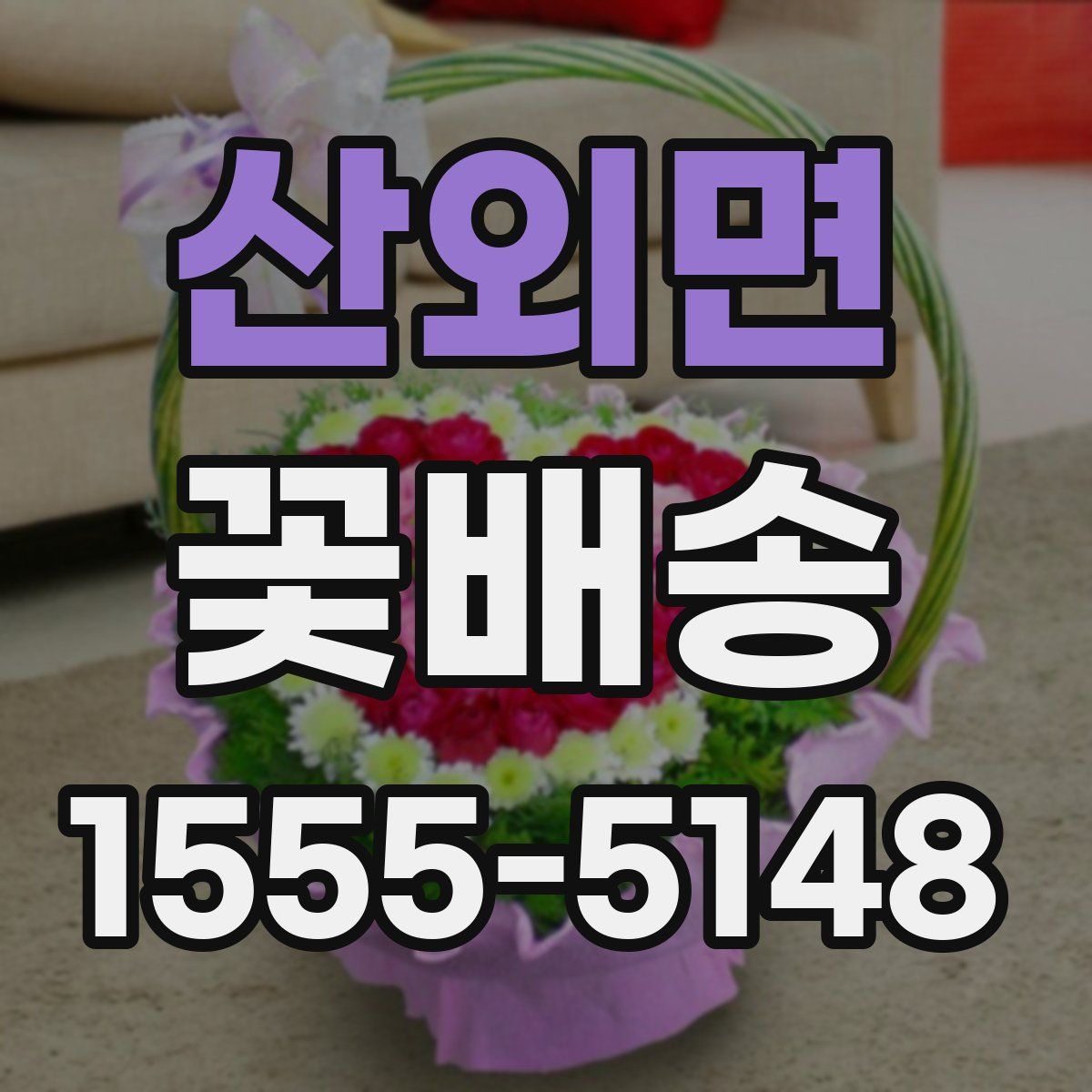 산외면 꽃배송