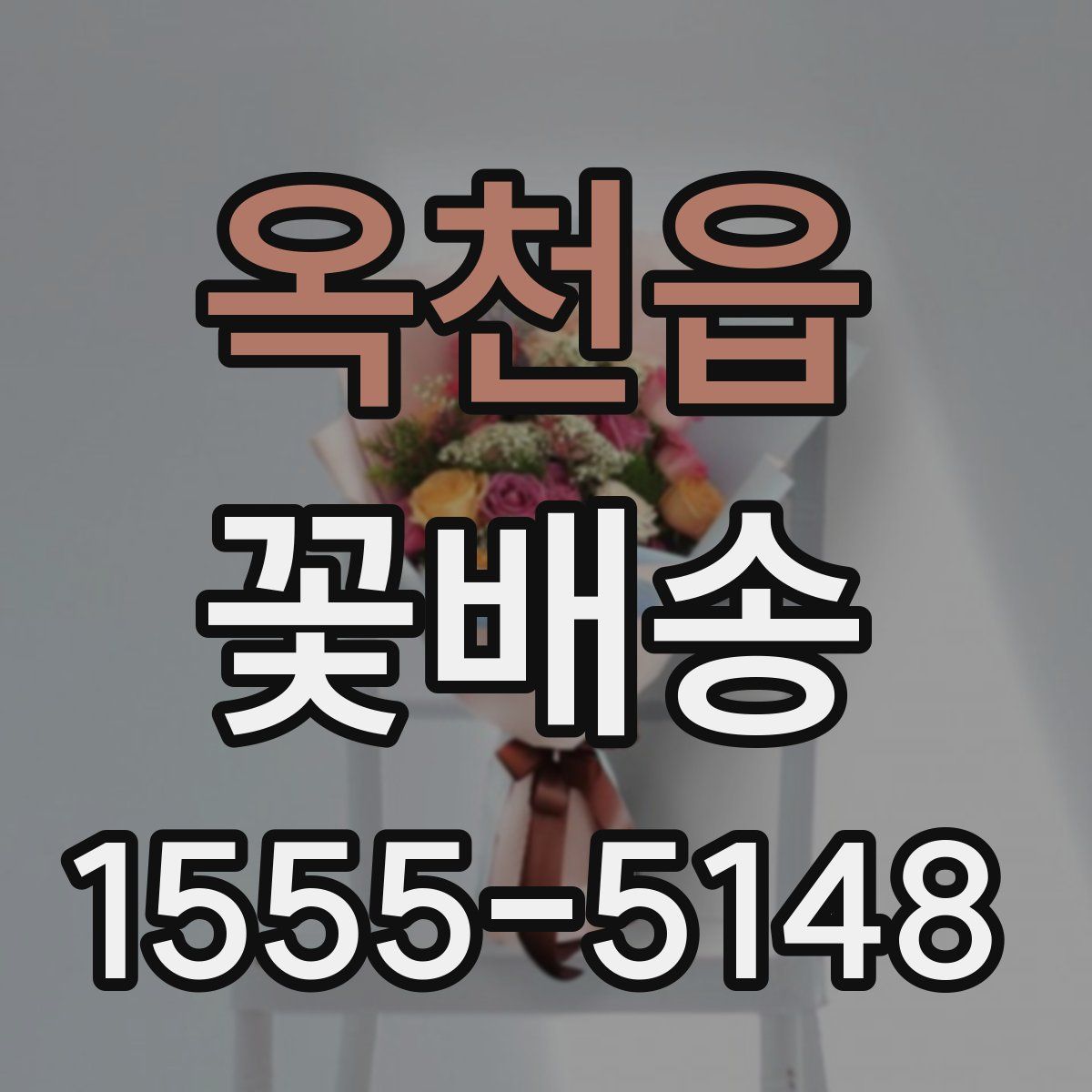 옥천읍 꽃배송
